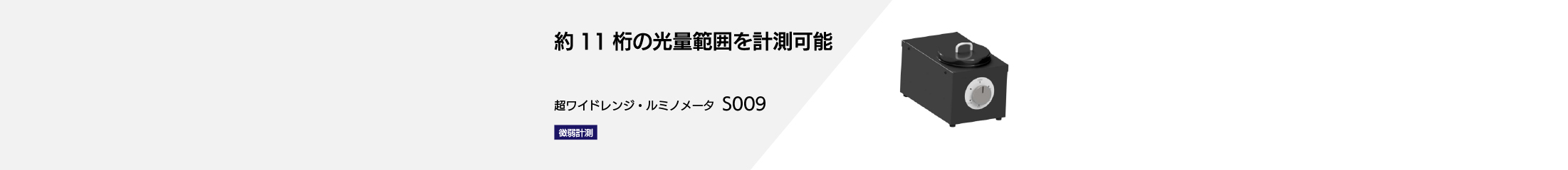 超ワイドレンジ・ルミノメータS009