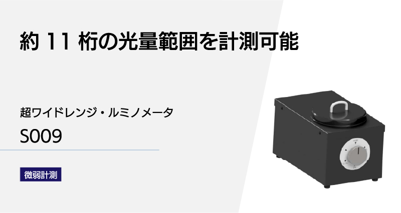 超ワイドレンジ・ルミノメータS009